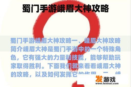 蜀门手游峨眉大神攻略