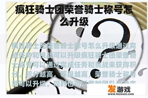 疯狂骑士团荣誉骑士称号怎么升级