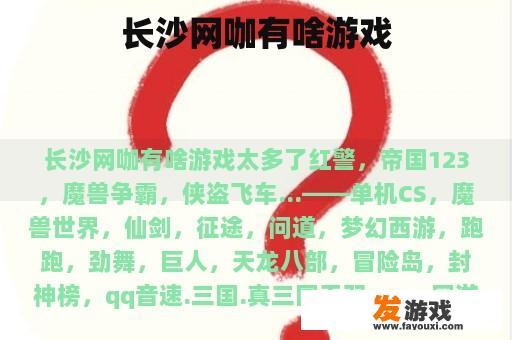 长沙网咖有啥游戏