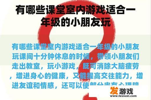 有哪些适合一年级的小学生玩的游戏