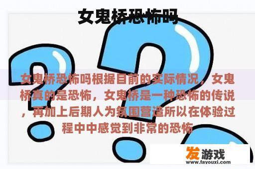 女鬼桥恐怖吗