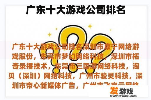 广东十大游戏公司排名