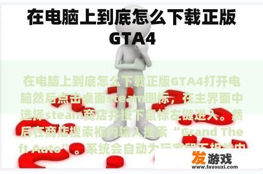 在电脑上到底怎么下载正版GTA4