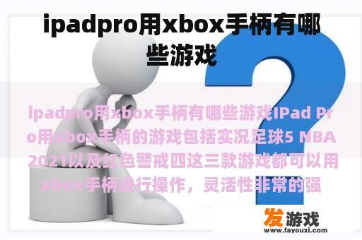 使用iPad Pro玩Xbox手柄的游戏