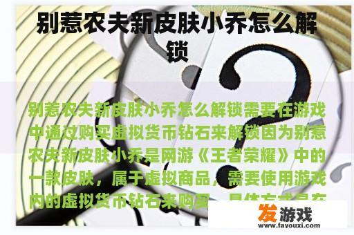 别惹农夫新皮肤小乔怎么解锁