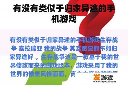有没有类似于归家异途的手机游戏