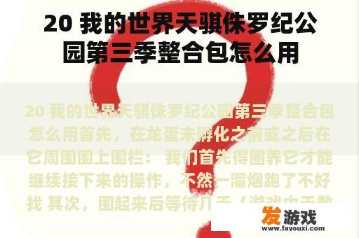 20 我的世界天骐侏罗纪公园第三季整合包怎么用