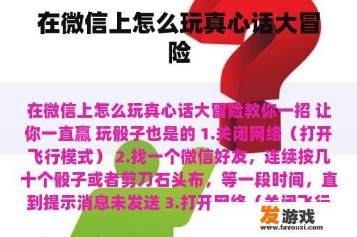 在微信上怎么玩真心话大冒险