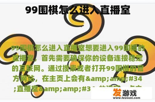 99围棋怎么进入直播室