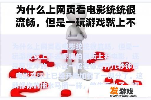 为什么上网页看电影统统很流畅，但是一玩游戏就上不去呢