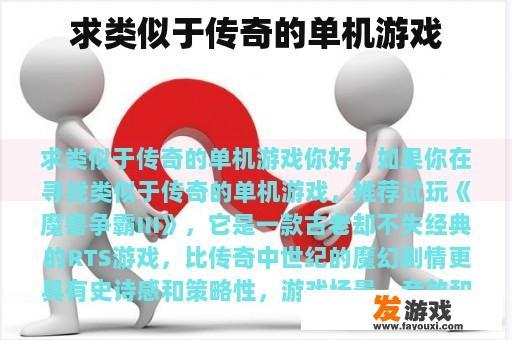 求类似于传奇的单机游戏
