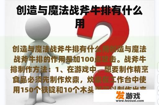 创造与魔法战斧牛排：美食与魔法的完美结合