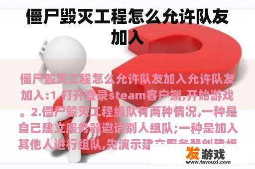 僵尸毁灭工程怎么允许队友加入