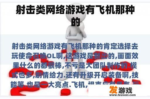 射击类网络游戏有飞机那种的