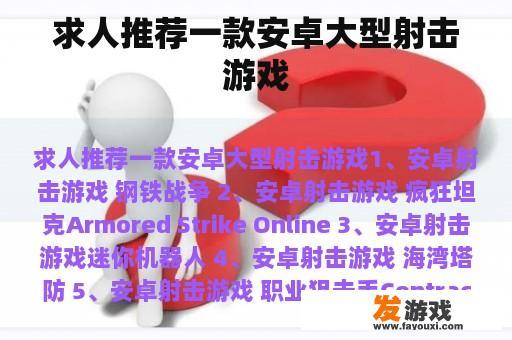 求人推荐一款安卓大型射击游戏