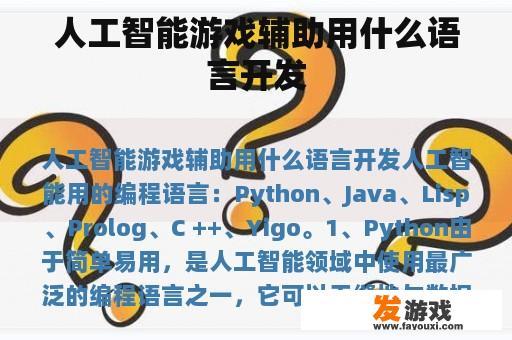 人工智能游戏辅助用什么语言开发