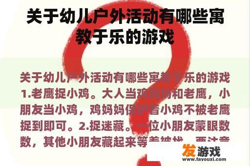 关于幼儿户外活动有哪些寓教于乐的游戏