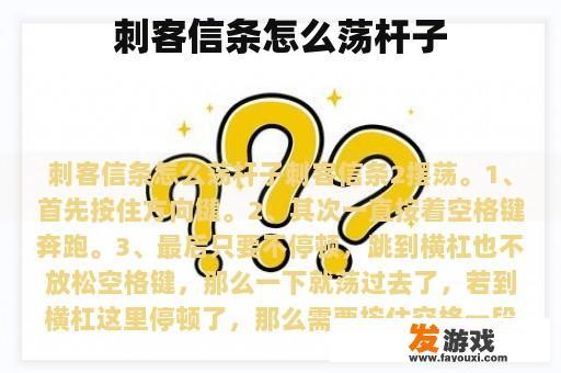 刺客信条怎么荡杆子