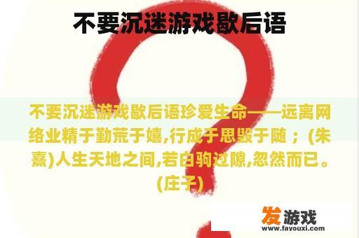 不要沉迷游戏歇后语