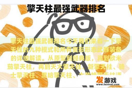 擎天柱最强武器排名