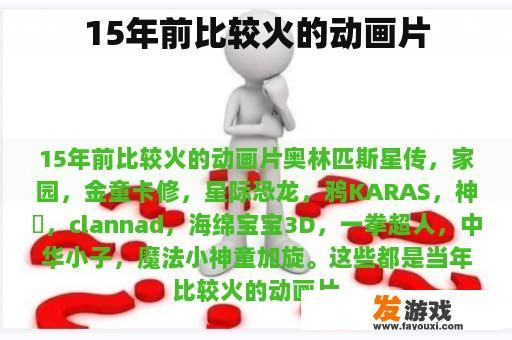 15年前比较火的动画片