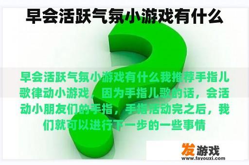 早会活跃气氛小游戏有什么