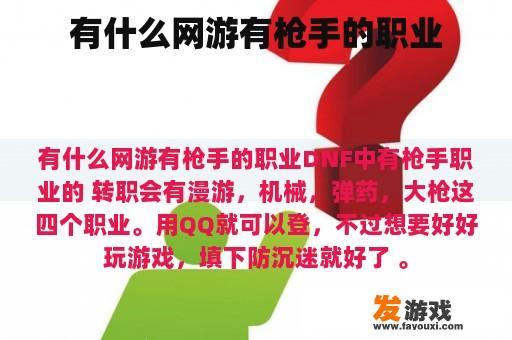 游戏中有哪些职业是拥有枪手技能的职业呢?