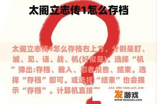 太阁立志传1怎么存档