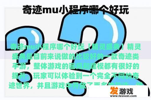 奇迹mu小程序哪个好玩