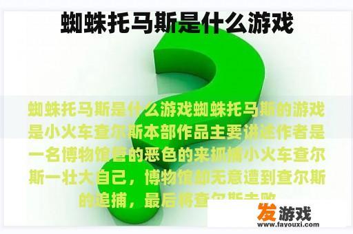蜘蛛托马斯是什么游戏