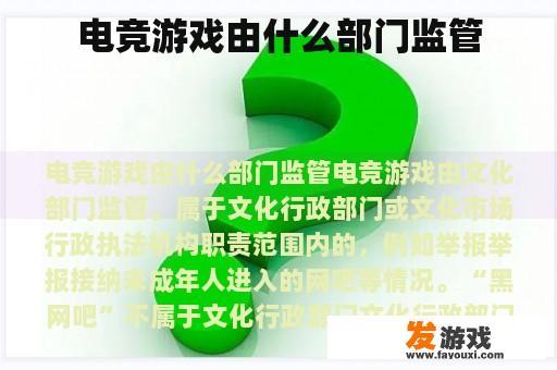 电竞游戏由什么部门监管
