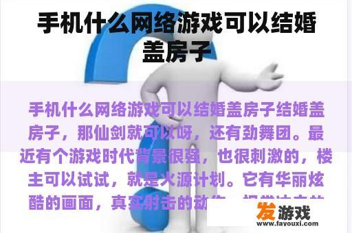 哪些手机网游支持恋爱结婚与建造房屋