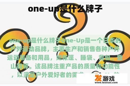 one-up是什么牌子