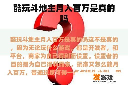 酷玩斗地主：百万月收入之谜