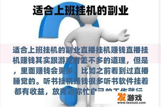 适合上班挂机的副业
