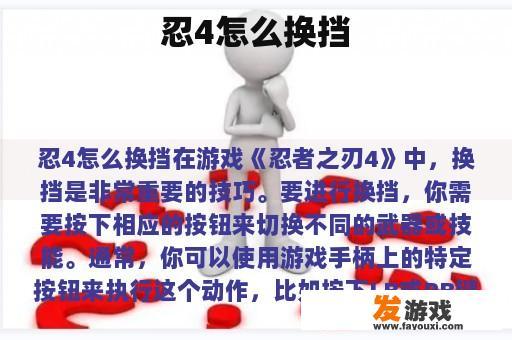忍4怎么换挡