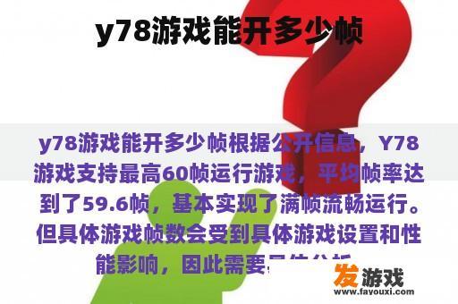 y78游戏能开多少帧