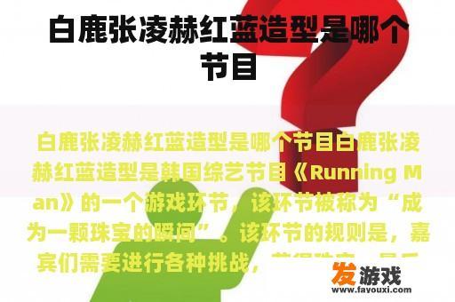 白鹿张凌赫红蓝造型是哪个节目