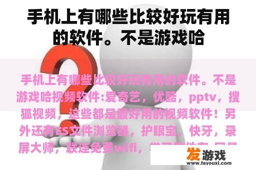 手机上有哪些比较好玩有用的软件。不是游戏哈