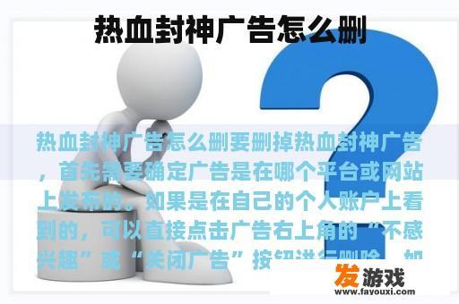 热血封神广告怎么删