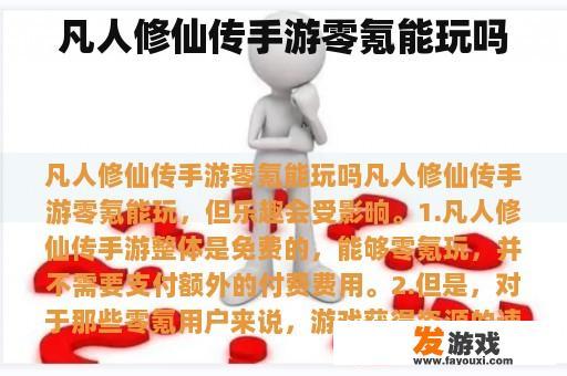 凡人修仙传手游零氪能玩吗
