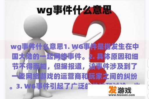 wg事件什么意思