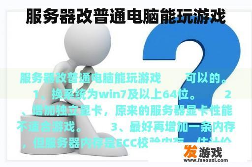 服务器改普通电脑能玩游戏