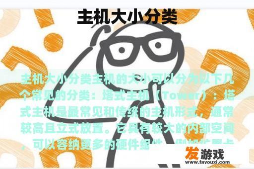 主机大小分类