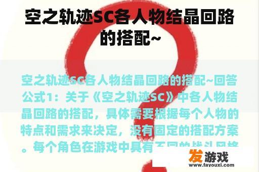 空之轨迹SC各人物结晶回路的搭配~