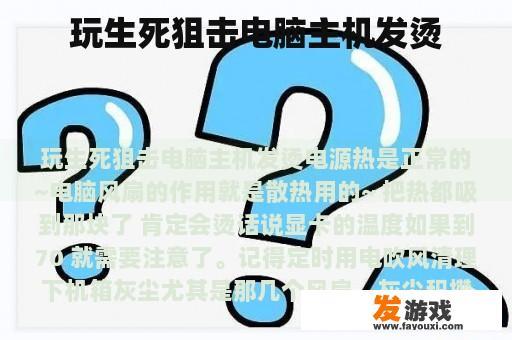 玩生死狙击电脑主机发烫