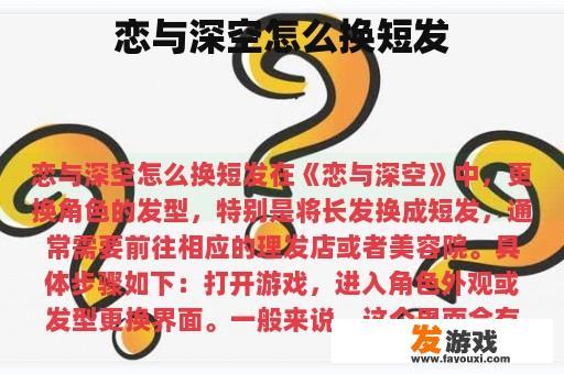 恋与深空怎么换短发
