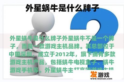 外星蜗牛是什么牌子