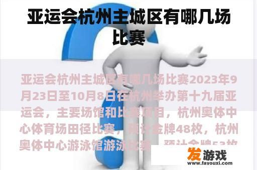 亚运会杭州主城区有哪几场比赛