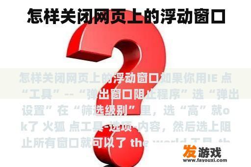 怎样关闭网页上的浮动窗口